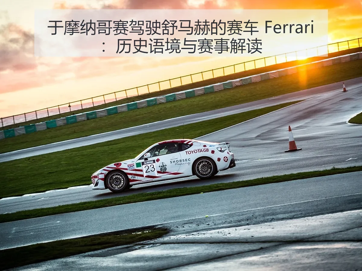 于摩纳哥赛驾驶舒马赫的赛车 Ferrari:历史语境与赛事解读