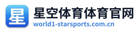 星空体育体育官网